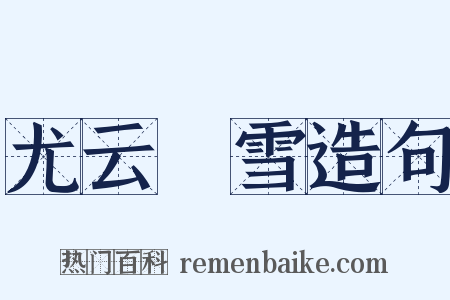 尤云殢雪造句是什么意思的图片